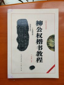 中国书法培训教程：柳公权楷书教程（玄秘塔碑神策军碑）（最新修订版）