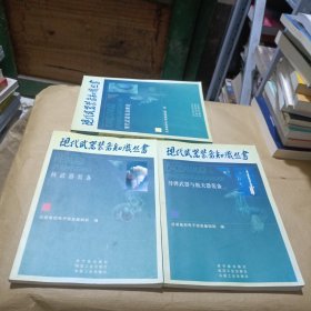 核武器装备.、现代武器装备概论、电子战和信息战技术与装备 .核武器装备