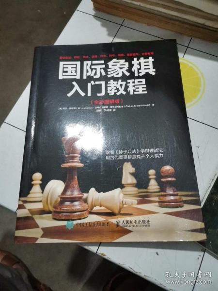 国际象棋入门教程（全彩图解版）