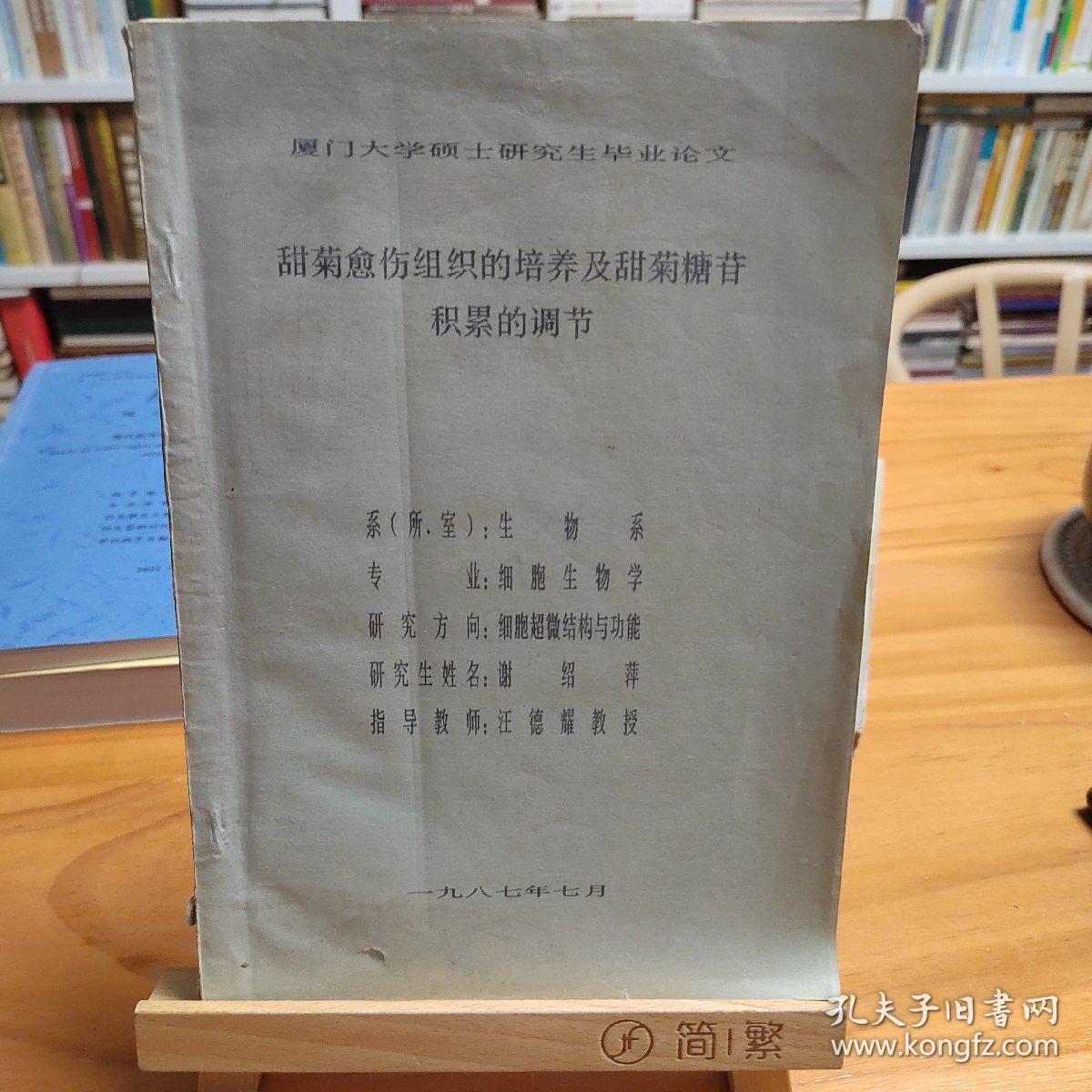 硕士学位论文：甜菊愈伤组织的培养及甜菊糖苷