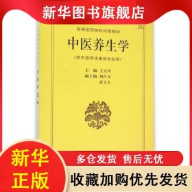 中醫(yī)養(yǎng)生學(xué) 王玉川 9787532327065 上?？茖W(xué)技術(shù)出版社