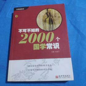 不可不知的2000个国学常识