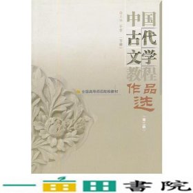中国古代文学教程作品选下第二版于非高等教育9787040279894