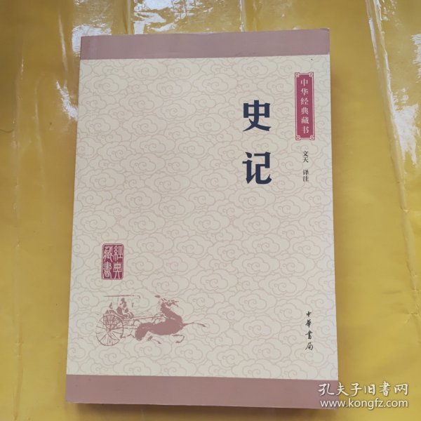 中华经典藏书 史记（升级版）