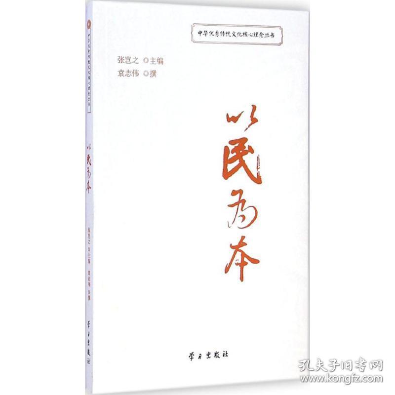 以民为本 社会科学总论、学术 袁志伟 撰;张岂之 丛书主编 新华正版