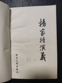 杨家将演义