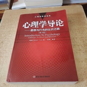 心理学导论——思想与行为的认识之路：心理学导读系列