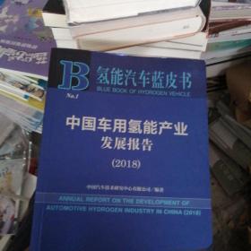 中国车用氢能产业发展报告（2018）/氢能汽车蓝皮书