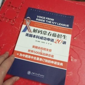 名校招生官告诉你系列 解码常春藤招生：美国本科成功申请20讲