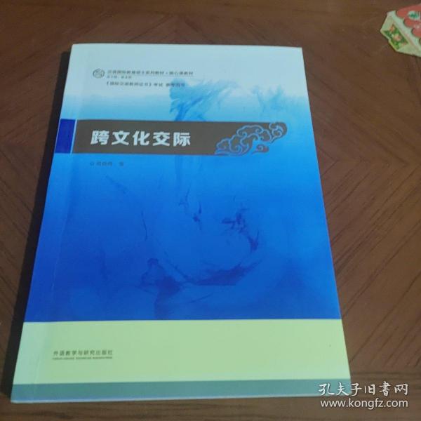 跨文化交际：汉语国际教育硕士系列教材·核心课教材