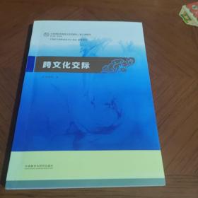 跨文化交际：汉语国际教育硕士系列教材·核心课教材