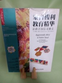 蒙台梭利教育精华：让孩子自信又独立（封面上侧塑封有点破损如图）