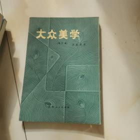 大众美学