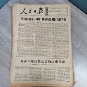 人民日报1966年7月5日（4开六版） 美国侵略没有界限我们反侵略也没有界限。 亚非作家团结反帝的历史使命。 鞍钢职工革命精神大振生产形势大好。 韶山灌区第二期工程开工修建。 甘肃第一座棉纺织厂投入生产。 学习毛泽东著作解决斗争中的问题。