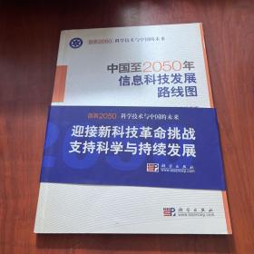 中国至2050年信息科技发展路线图