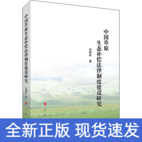 中國草原生態(tài)補償法律制度建設(shè)研究