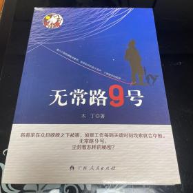 无常路9号