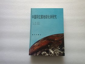 中国同位素地球化学研究 精装本
