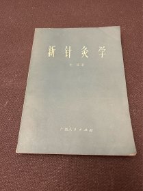 新针灸学（书口受潮）