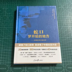 蛇口，梦开始的地方［精装未拆封］