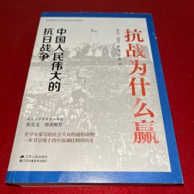 抗战为什么赢：中国人民伟大的抗日战争