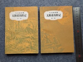 《太阳系历险记》一二，凡尔纳选集