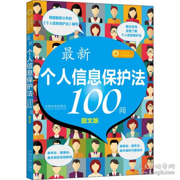 最新《个人信息保护法》100问