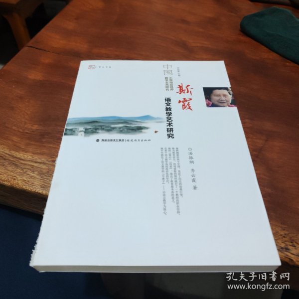 斯霞语文教学艺术研究<梦山书系>