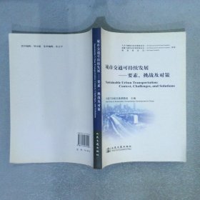 城市交通可持续发展：要素、挑战及对策