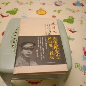 张学良口述历史