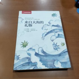 来自大海的礼物