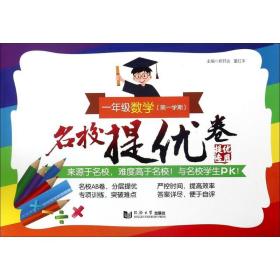 名校提优卷﹒一年级数学（第一学期）(上海版)