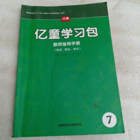 亿童学习包教师指导手册7（阅读，数学，美术）