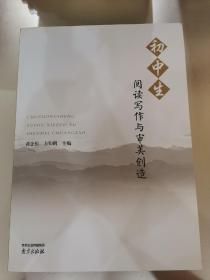 初中生 阅读写作与审美创造