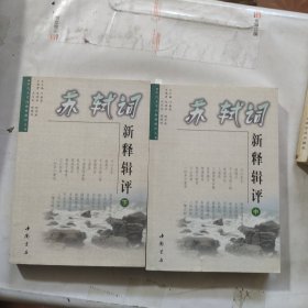 苏轼词新释辑评（中下）