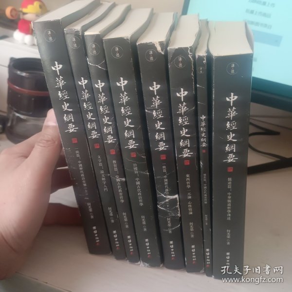 中华经史纲要（全八册）当代鸿儒蒙山老人何光荣先生一生治学之大成