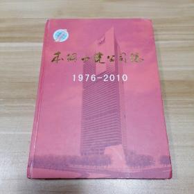 本钢一建公司志1976——2010