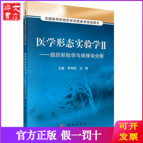 医学形态实验学2：组织胚胎学与病理学分册/全国高等院校医学实验教学规划教材
