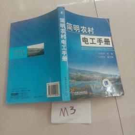 简明农村电工手册