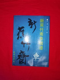 名家经典丨新蕉竹斋象棋谱（全一册插图版）内收江湖残局92局！1990年原版老书，仅印1万册！