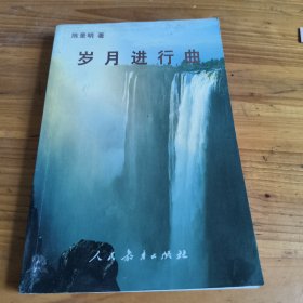 213《岁月进行曲》陈景明签名印章本