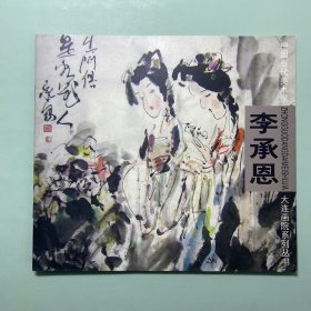 中國當代美術(shù)家李承恩