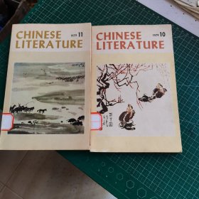 CHINESE LITERATURE(中国文学 英文月刊)1979年第10 11期 馆藏