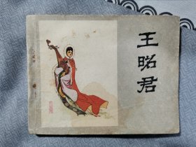 王昭君连环画