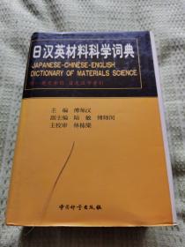 日汉英材料科学词典【精装厚重本】带护封（附：英文索引 日文汉字索引）