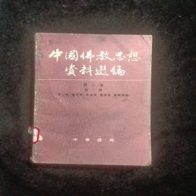 中国佛教思想资料选编 第二卷 第二册 少后封