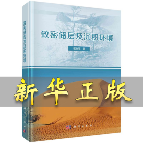 致密储层及沉积环境(精) 张金亮 9787030671394 科学出版社