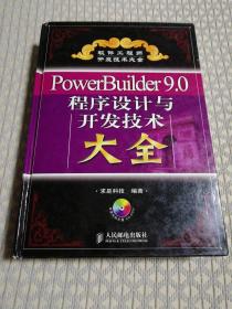 PowerBuilder9.0程序设计与开发技术大全