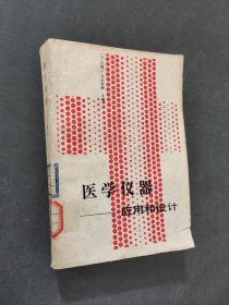 医学仪器应用和设计