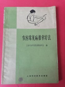 农村常见病推拿疗法：本书分三个部分：1介绍推拿常用手法，常用穴位，以及推拿疗法的一般规则和适用症、禁忌症的基本知识。2叙述二十种适宜用推拿治疗的农村常见病症。3专述关于小儿推拿的常用穴位和手法操作，及十三种适用推拿治疗的小儿常见病。还有较详细的检查方法，鉴别诊断和治疗步骤的具体说明，并例举了实际病案，诊疗过程，典型病例。